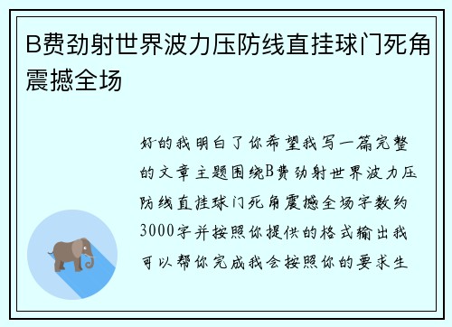 B费劲射世界波力压防线直挂球门死角震撼全场 B费劲射世界波力压防线直挂球门死角震撼全场