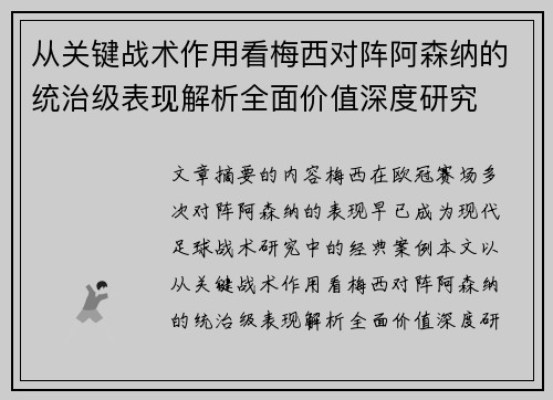 从关键战术作用看梅西对阵阿森纳的统治级表现解析全面价值深度研究