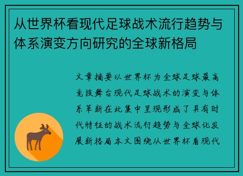 从世界杯看现代足球战术流行趋势与体系演变方向研究的全球新格局