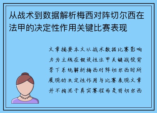 从战术到数据解析梅西对阵切尔西在法甲的决定性作用关键比赛表现