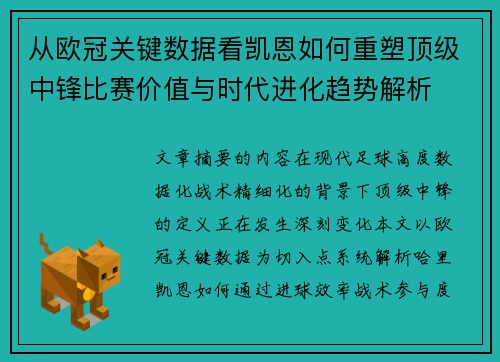 从欧冠关键数据看凯恩如何重塑顶级中锋比赛价值与时代进化趋势解析