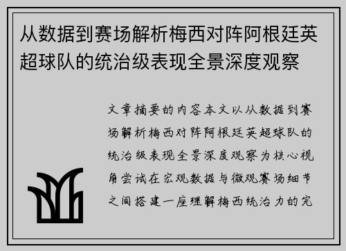从数据到赛场解析梅西对阵阿根廷英超球队的统治级表现全景深度观察