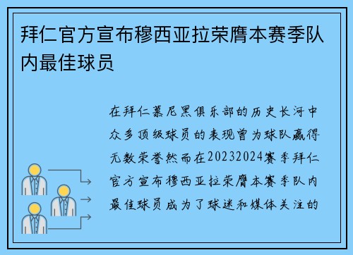 拜仁官方宣布穆西亚拉荣膺本赛季队内最佳球员