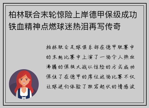 柏林联合末轮惊险上岸德甲保级成功铁血精神点燃球迷热泪再写传奇 柏林联合末轮惊险上岸德甲保级成功铁血精神点燃球迷热泪再写传奇