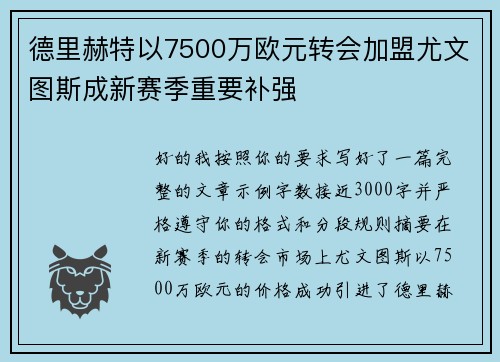 德里赫特以7500万欧元转会加盟尤文图斯成新赛季重要补强 德里赫特以7500万欧元转会加盟尤文图斯成新赛季重要补强