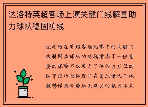 达洛特英超客场上演关键门线解围助力球队稳固防线