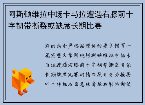 阿斯顿维拉中场卡马拉遭遇右膝前十字韧带撕裂或缺席长期比赛