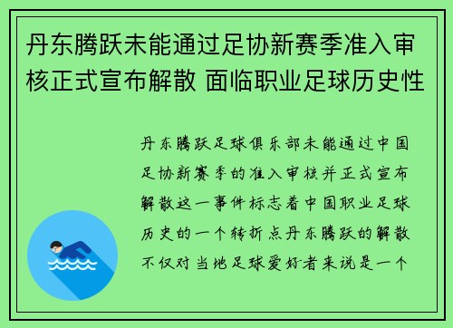 丹东腾跃未能通过足协新赛季准入审核正式宣布解散 面临职业足球历史性转折 丹东腾跃未能通过足协新赛季准入审核正式宣布解散 面临职业足球历史性转折