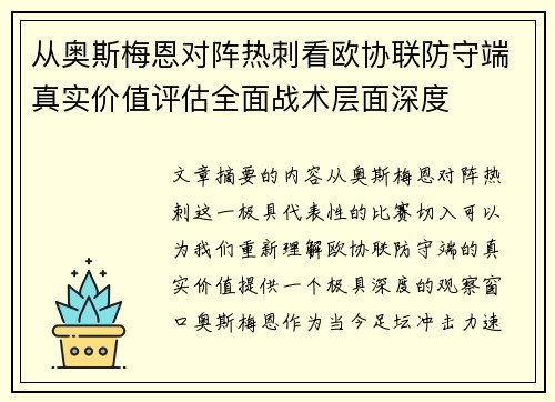 从奥斯梅恩对阵热刺看欧协联防守端真实价值评估全面战术层面深度