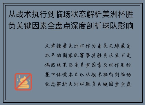 从战术执行到临场状态解析美洲杯胜负关键因素全盘点深度剖析球队影响力
