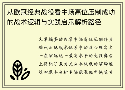 从欧冠经典战役看中场高位压制成功的战术逻辑与实践启示解析路径 从欧冠经典战役看中场高位压制成功的战术逻辑与实践启示解析路径