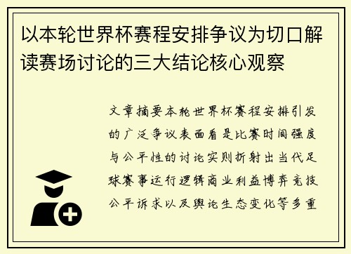 以本轮世界杯赛程安排争议为切口解读赛场讨论的三大结论核心观察