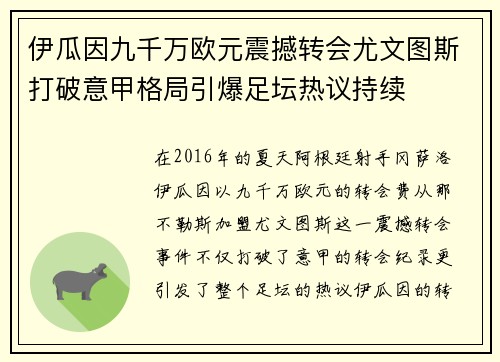 伊瓜因九千万欧元震撼转会尤文图斯打破意甲格局引爆足坛热议持续