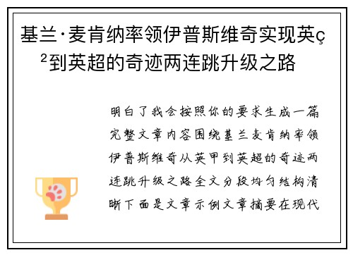 基兰·麦肯纳率领伊普斯维奇实现英甲到英超的奇迹两连跳升级之路 基兰·麦肯纳率领伊普斯维奇实现英甲到英超的奇迹两连跳升级之路