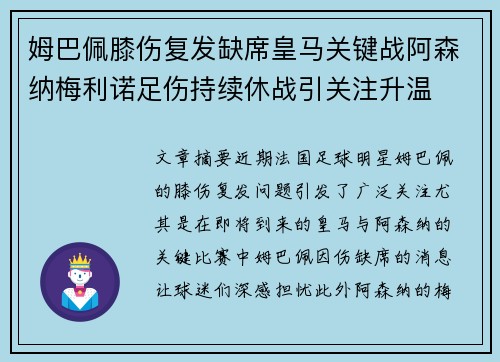 姆巴佩膝伤复发缺席皇马关键战阿森纳梅利诺足伤持续休战引关注升温 姆巴佩膝伤复发缺席皇马关键战阿森纳梅利诺足伤持续休战引关注升温