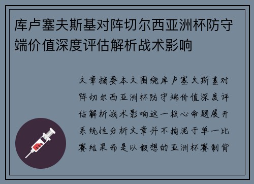 库卢塞夫斯基对阵切尔西亚洲杯防守端价值深度评估解析战术影响