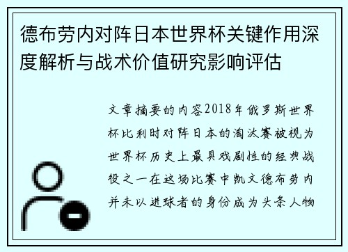 德布劳内对阵日本世界杯关键作用深度解析与战术价值研究影响评估