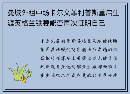 曼城外租中场卡尔文菲利普斯重启生涯英格兰铁腰能否再次证明自己