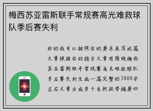 梅西苏亚雷斯联手常规赛高光难救球队季后赛失利 梅西苏亚雷斯联手常规赛高光难救球队季后赛失利