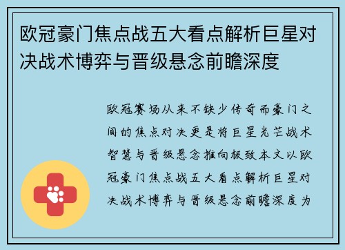 欧冠豪门焦点战五大看点解析巨星对决战术博弈与晋级悬念前瞻深度