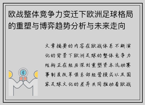 欧战整体竞争力变迁下欧洲足球格局的重塑与博弈趋势分析与未来走向