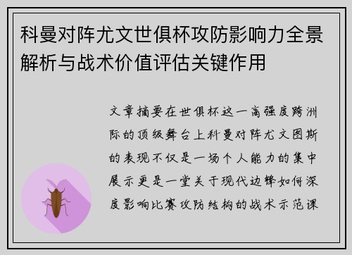 科曼对阵尤文世俱杯攻防影响力全景解析与战术价值评估关键作用