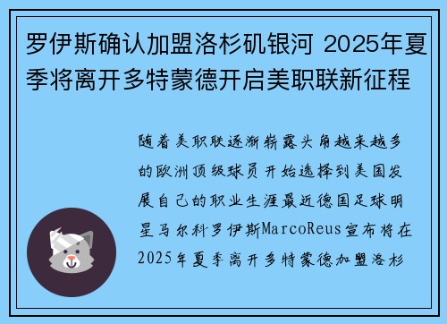 罗伊斯确认加盟洛杉矶银河 2025年夏季将离开多特蒙德开启美职联新征程 罗伊斯确认加盟洛杉矶银河 2025年夏季将离开多特蒙德开启美职联新征程