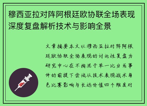 穆西亚拉对阵阿根廷欧协联全场表现深度复盘解析技术与影响全景 穆西亚拉对阵阿根廷欧协联全场表现深度复盘解析技术与影响全景