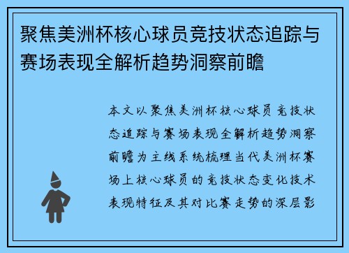 聚焦美洲杯核心球员竞技状态追踪与赛场表现全解析趋势洞察前瞻 聚焦美洲杯核心球员竞技状态追踪与赛场表现全解析趋势洞察前瞻