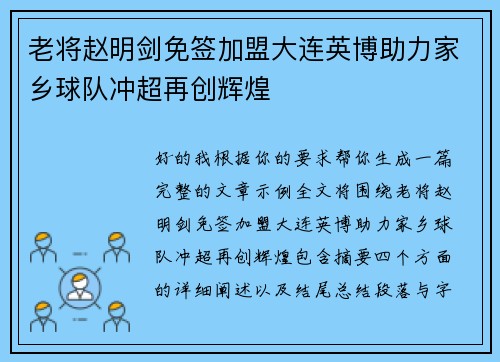 老将赵明剑免签加盟大连英博助力家乡球队冲超再创辉煌 老将赵明剑免签加盟大连英博助力家乡球队冲超再创辉煌