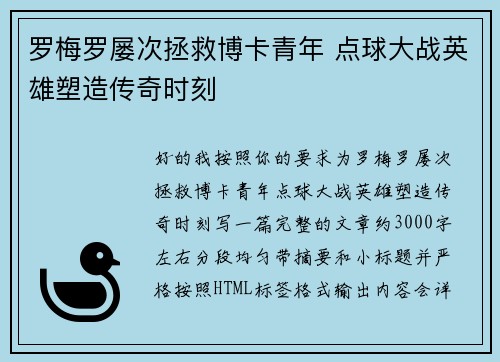 罗梅罗屡次拯救博卡青年 点球大战英雄塑造传奇时刻 罗梅罗屡次拯救博卡青年 点球大战英雄塑造传奇时刻