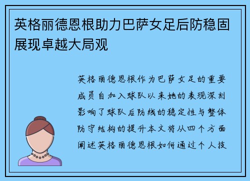 英格丽德恩根助力巴萨女足后防稳固展现卓越大局观 英格丽德恩根助力巴萨女足后防稳固展现卓越大局观