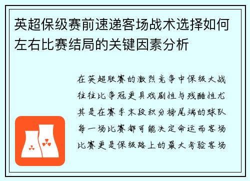 英超保级赛前速递客场战术选择如何左右比赛结局的关键因素分析 英超保级赛前速递客场战术选择如何左右比赛结局的关键因素分析