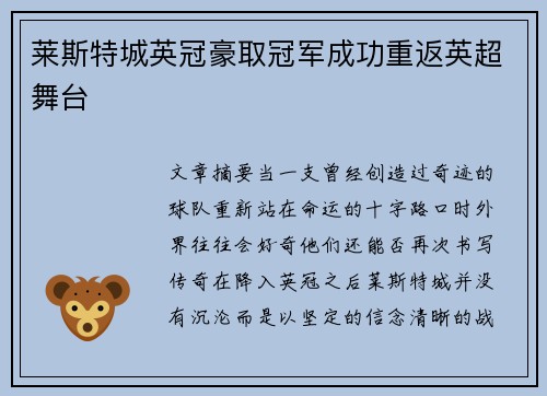 莱斯特城英冠豪取冠军成功重返英超舞台