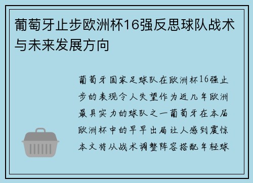 葡萄牙止步欧洲杯16强反思球队战术与未来发展方向 葡萄牙止步欧洲杯16强反思球队战术与未来发展方向