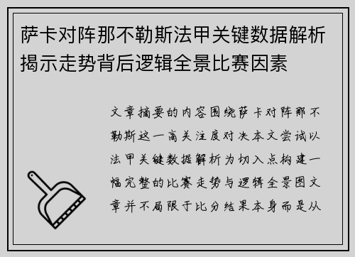 萨卡对阵那不勒斯法甲关键数据解析揭示走势背后逻辑全景比赛因素 萨卡对阵那不勒斯法甲关键数据解析揭示走势背后逻辑全景比赛因素