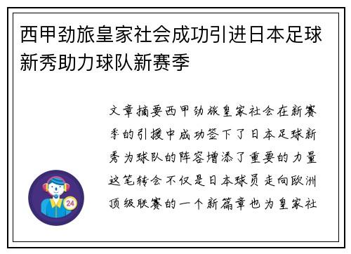 西甲劲旅皇家社会成功引进日本足球新秀助力球队新赛季 西甲劲旅皇家社会成功引进日本足球新秀助力球队新赛季