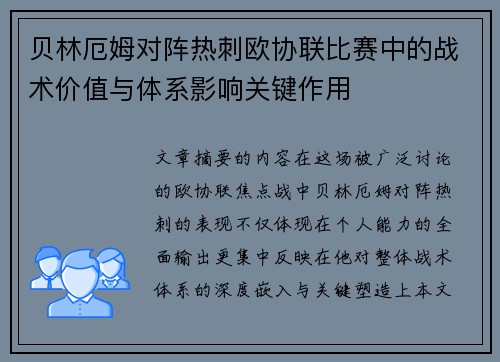 贝林厄姆对阵热刺欧协联比赛中的战术价值与体系影响关键作用 贝林厄姆对阵热刺欧协联比赛中的战术价值与体系影响关键作用