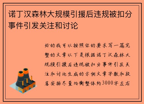 诺丁汉森林大规模引援后违规被扣分事件引发关注和讨论 诺丁汉森林大规模引援后违规被扣分事件引发关注和讨论