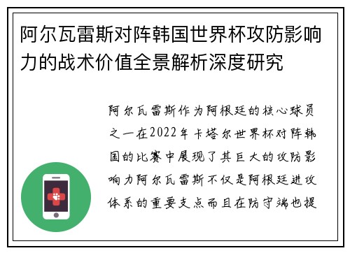 阿尔瓦雷斯对阵韩国世界杯攻防影响力的战术价值全景解析深度研究 阿尔瓦雷斯对阵韩国世界杯攻防影响力的战术价值全景解析深度研究