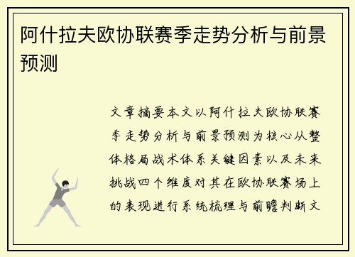 阿什拉夫欧协联赛季走势分析与前景预测 阿什拉夫欧协联赛季走势分析与前景预测