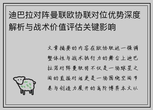 迪巴拉对阵曼联欧协联对位优势深度解析与战术价值评估关键影响 迪巴拉对阵曼联欧协联对位优势深度解析与战术价值评估关键影响