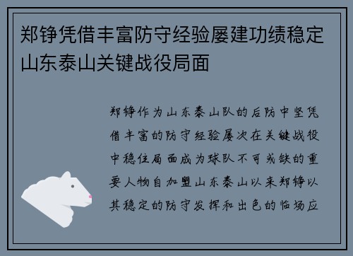 郑铮凭借丰富防守经验屡建功绩稳定山东泰山关键战役局面