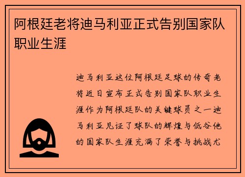 阿根廷老将迪马利亚正式告别国家队职业生涯 阿根廷老将迪马利亚正式告别国家队职业生涯