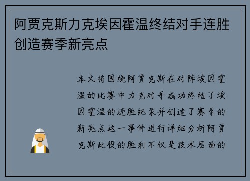 阿贾克斯力克埃因霍温终结对手连胜创造赛季新亮点 阿贾克斯力克埃因霍温终结对手连胜创造赛季新亮点