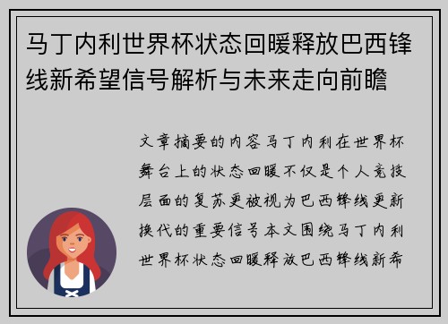 马丁内利世界杯状态回暖释放巴西锋线新希望信号解析与未来走向前瞻 马丁内利世界杯状态回暖释放巴西锋线新希望信号解析与未来走向前瞻