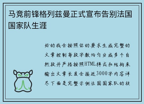 马竞前锋格列兹曼正式宣布告别法国国家队生涯