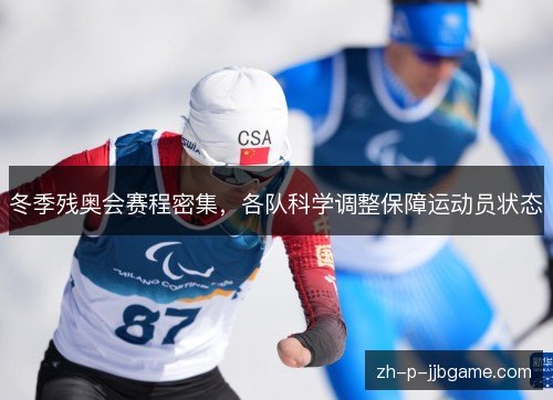 冬季残奥会赛程密集,各队科学调整保障运动员状态 冬季残奥会赛程密集,各队科学调整保障运动员状态