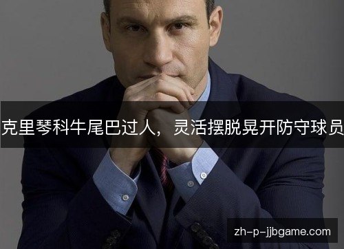 克里琴科牛尾巴过人,灵活摆脱晃开防守球员 克里琴科牛尾巴过人,灵活摆脱晃开防守球员