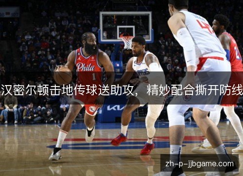 汉密尔顿击地传球送助攻,精妙配合撕开防线 汉密尔顿击地传球送助攻,精妙配合撕开防线